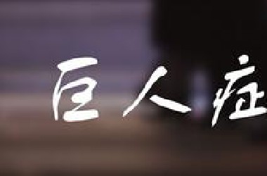 《巨人症》