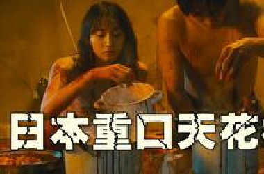 重口下饭天花板，太刺激！有关肉丸的日本电影谈恋爱的谨慎观看