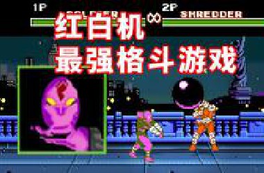 红白机上最强的格斗游戏，许多年后小兵实现逆袭！
