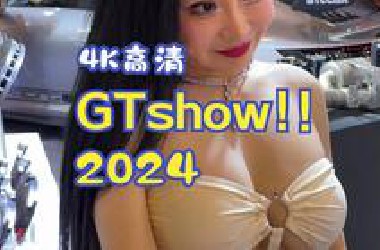 2024苏州GTshow 高清4k长视频