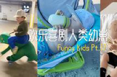 欢乐喜剧人类幼崽 Pt.17
