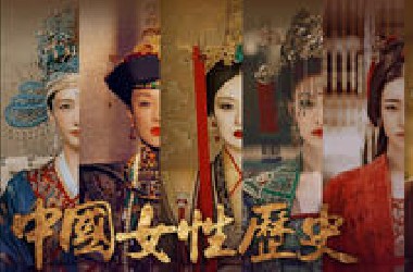 中国女性历史编年表混剪 【重制版】|上古时期——辛亥革命