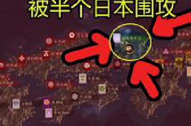 我被半个日本围攻了！