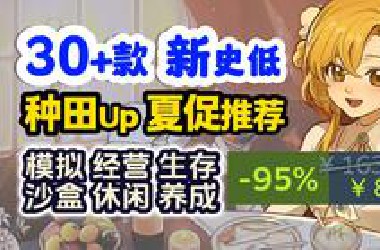 又背刺？全部新史低！亲测推荐·一站式省钱攻略· Steam夏促模拟经营·生存游戏推荐