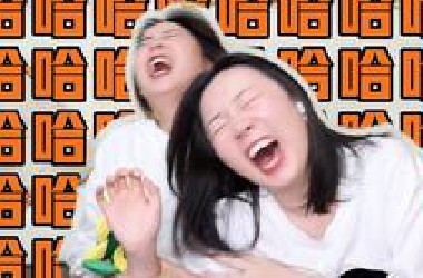 这是我今年笑得最开心的一天！！！