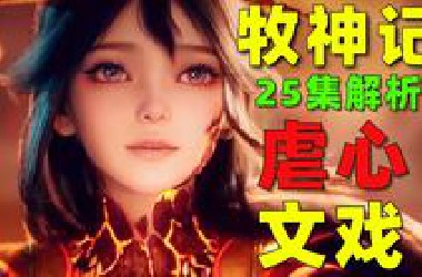 揭秘巨人女神的娇弱真相！残老村内讧杀主角？动画《牧神记》25集解析