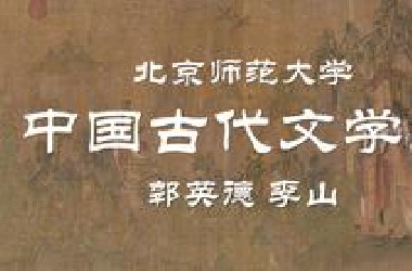 【公开课】北京师范大学：中国古代文学史（全226讲）
