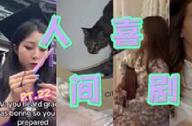 人间喜剧Pt.22 成年人的生活就是一场巨大的骗局