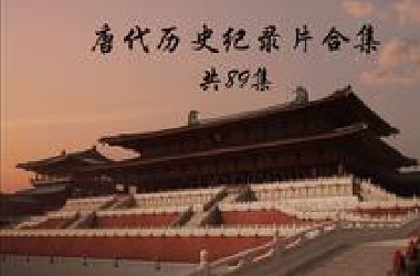 唐代历史纪录片合集（共89集）