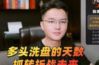 多头洗盘的天数，抓转折战未来（陈雨墨财经0626）