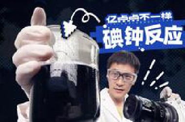 用高速摄影机拍到了魔法…
