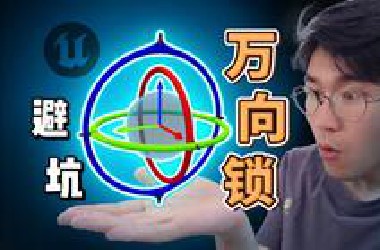 【深度解读】引发“万向锁”的罪魁祸首？我在北极点找到了答案！——虚幻引擎UE免费教程