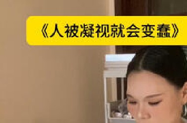 为什么人被凝视就会变蠢？