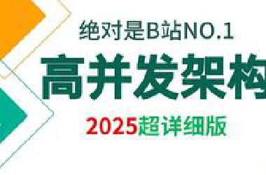 *站讲的最好的高并发实战合集（2025最新版） ，让你一次性掌握java高并发面试核心知识点！