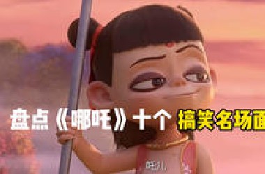 哪吒的十个搞笑名场面