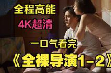一口气看完超清R级日剧《全裸导演1-2季》AV帝王，揭开日本风俗业传奇故事！