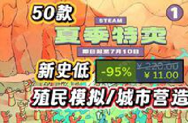 全部骨折！50款殖民模拟/城市营造游戏新史低【steam夏促】