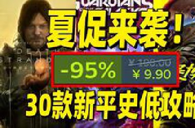 史上最强夏促！2025Steam夏促最强史低攻略来了！【steam夏促推荐01】