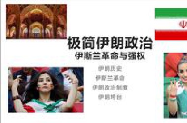 极简伊朗政治 | 伊斯兰革命分析 伊朗政权垮台分析