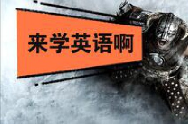 玩游戏学英语之上古卷轴5-P4（完结）