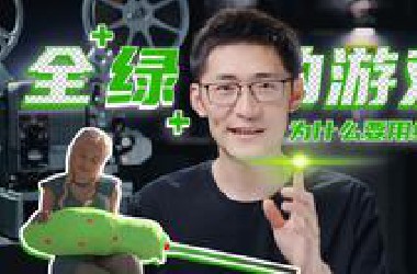 【硬核科普】全“绿”的游戏 - 为什么用绿幕？