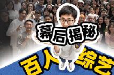 首次揭秘，影视飓风百人团建幕后！
