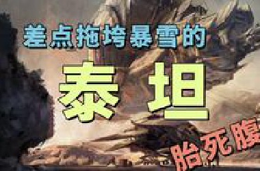 曾耗时7年开发却最终被砍掉，害暴雪亏损五千万美元的泰坦，究竟是一款怎样的游戏？