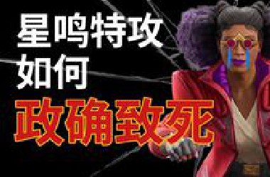 4亿美元打造游戏史首个变性黑人！揭秘《星鸣特攻》究竟是如何“正确”地走向暴死的