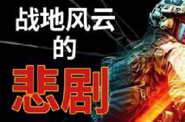 《战地风云》系列是如何跌落神坛的？揭秘《战地V》与《战地2042》灾难级的开发与运营