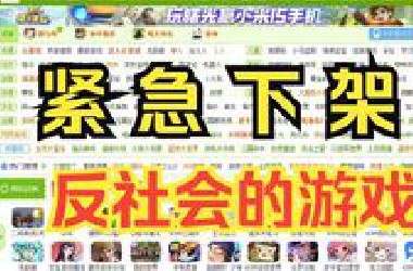 紧急下架！4399上极端组织发布的反社会游戏
