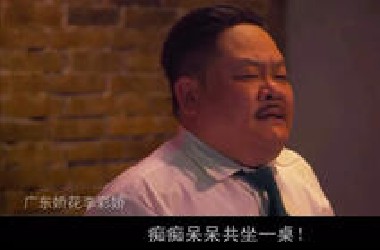为所欲为的粤语！全程爆笑哈哈哈哈哈哈哈哈哈哈哈哈