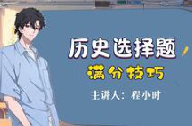 历史选择满分技巧——三步找出正确答案！