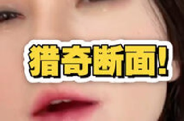 我又来猎奇了！兄弟们爱看多看！胆小者慎点！