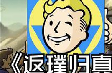 超纯粹！养成游戏的一股清流【辐射避难所】