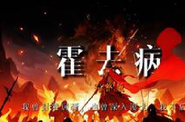 霍去病：我曾封狼居胥，也曾深入漠北，我不后悔【完整版】