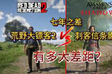 相差七年！荒野大镖客2与刺客信条影，有多大差距？