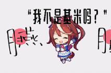 “我不是基米吗？”《胭脂》