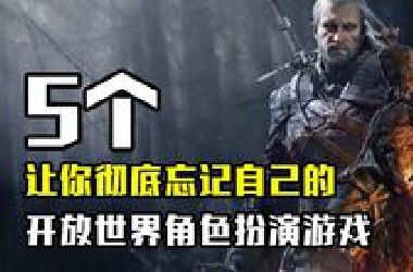 开启你的第二人生，5个代入感最强RPG游戏推荐
