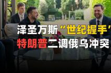 泽圣万斯“世纪握手”，特朗普二调俄乌冲突