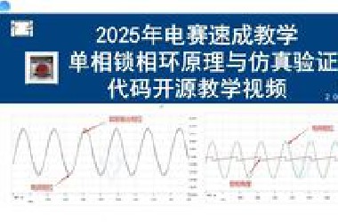2025年电赛电源速成教学——21分钟速通锁相环一定能够复现