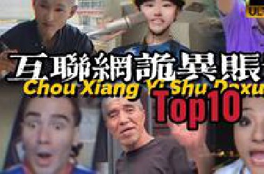 互联网十大诡异账号Top10