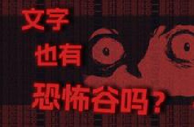 文字也有“恐怖谷”吗！？令人毛骨悚然的恶心文字。【怪谈异闻录#01】