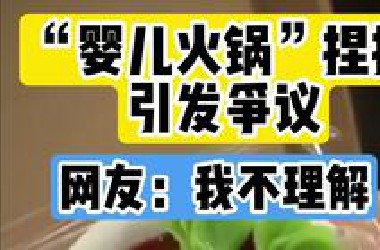 暗黑“婴儿火锅”捏捏，你下得去手吗？