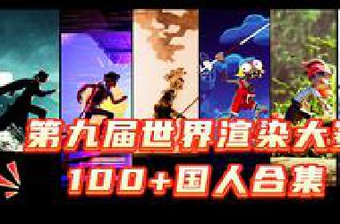 120+国人作品，让你一次看爽！【第九届世界渲染大赛国人作品合集】