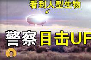 索科罗UFO：警察真实目击，现场留下物理痕迹，蓝皮书计划十大悬案之一【怪奇说】