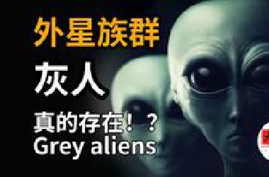 外星人种类：灰人 不是外星人？他们是未来人！
