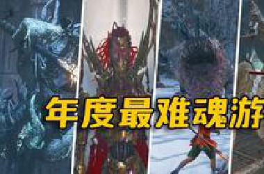 一直都很崇拜能通关这游戏的玩家…