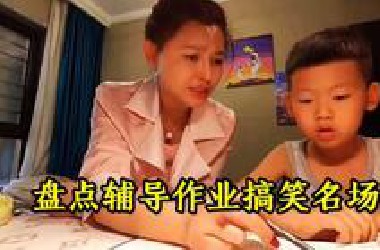 盘点辅导作业搞笑名场面，家长告诉你什么叫崩溃，真是心疼又好笑
