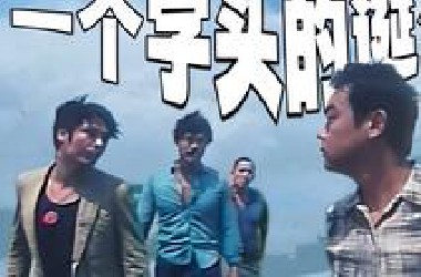 香港最强社团，洪乐的前世今生！《一个字头的诞生》中