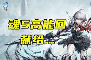 都让你魂完了！28小时游玩吐槽——《无限机兵》